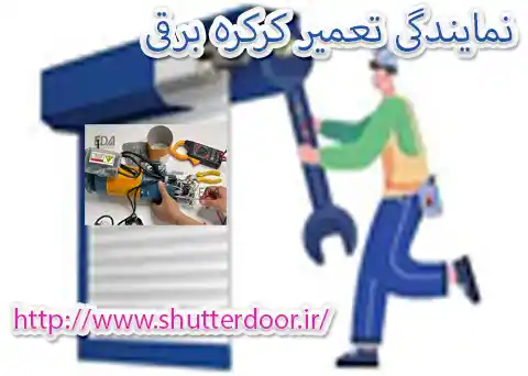 نمایندگی تعمیر کرکره برقی